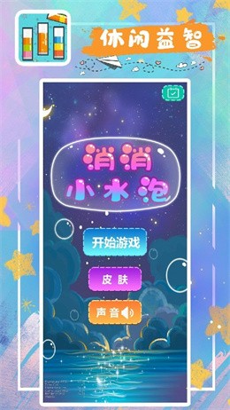 消消小水泡官方版图3