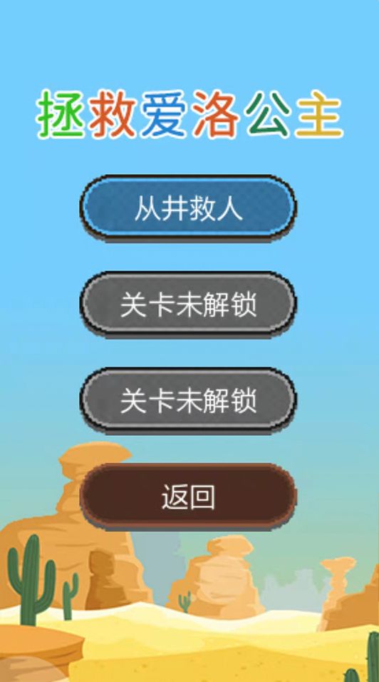 拯救爱洛公主官方正版(2)