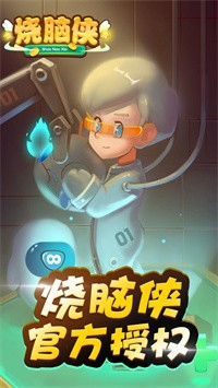烧脑侠手机免费版图1