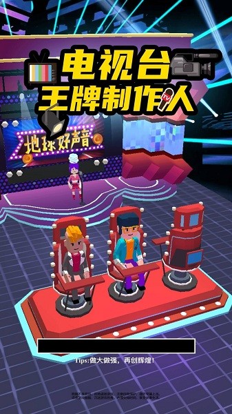 电视台之王牌制作人官方最新版(3)