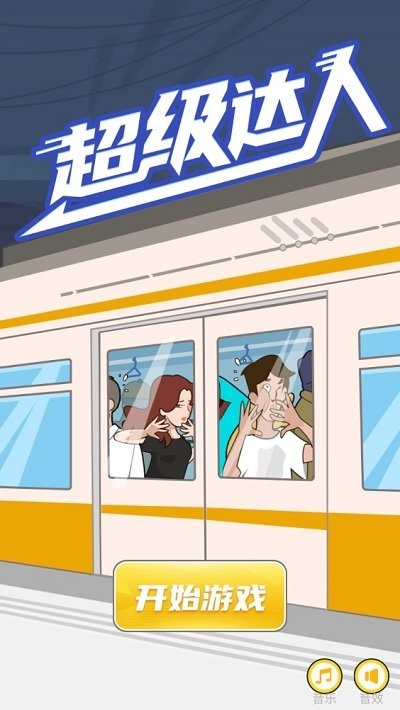 超级达人(1)