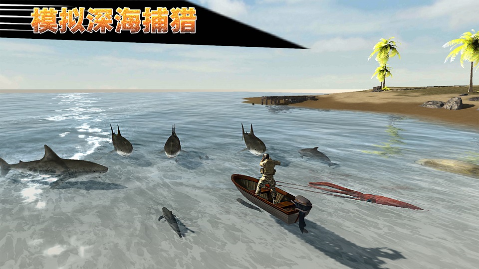 模拟深海捕猎安卓版图3