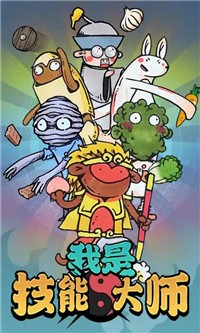 我是技能大师游戏完整版图1