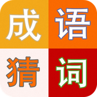 成语趣猜免费版
