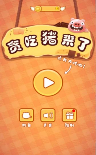 贪吃猪来了游戏安装包图1