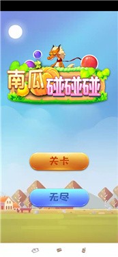 南瓜碰碰碰游戏正版图3