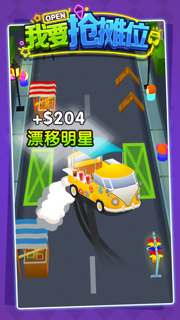 我要抢摊位安卓版图4