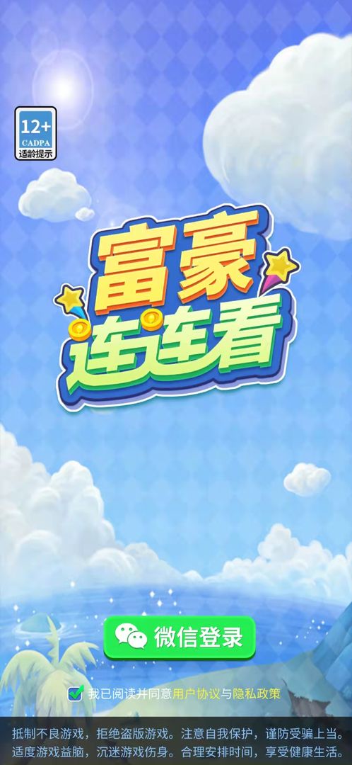 富豪连连看安卓免费版图3