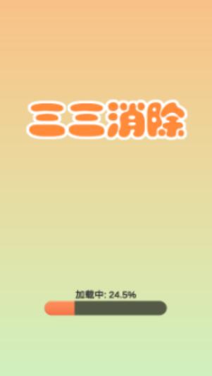 三三消除安卓直装版图4