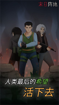 末日阵地手游直装版图1