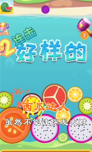 西瓜达人手游版图2