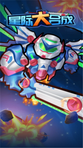 星际大合成手机最新版(3)