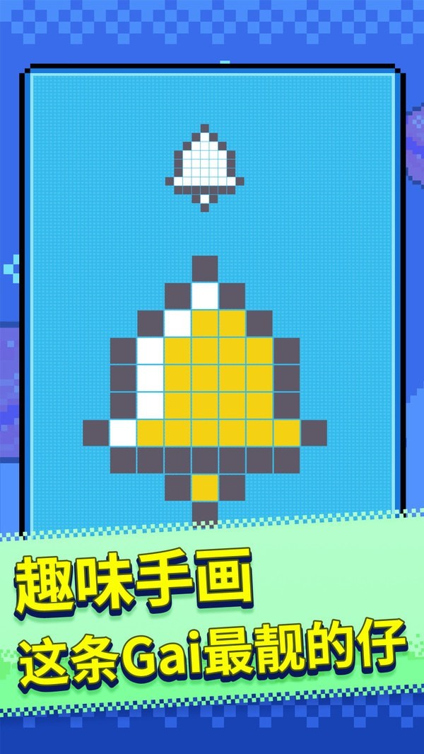 马赛克涂鸦安卓官方版图3