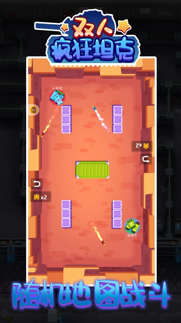双人疯狂坦克手游版图2