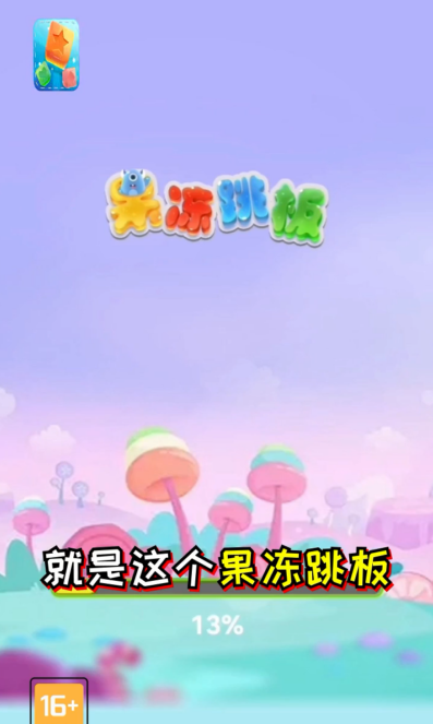果冻跳板手游无广告版图3