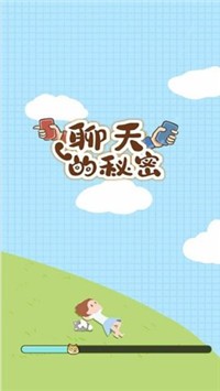 聊天的秘密安卓版图2