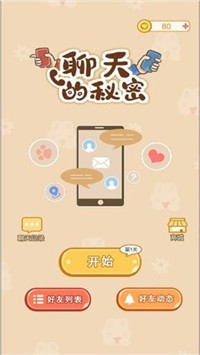 聊天的秘密安卓版图3