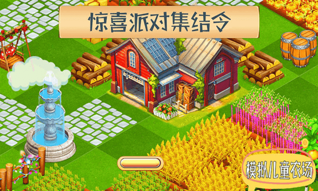 模拟儿童农场游戏纯净最新版图3