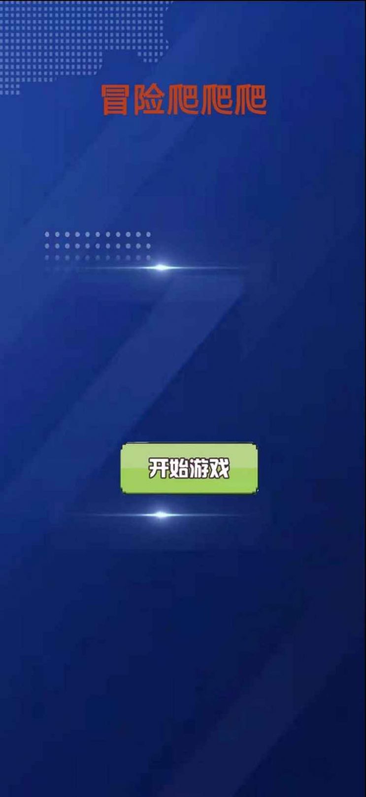 冒险爬爬爬游戏官方版图2