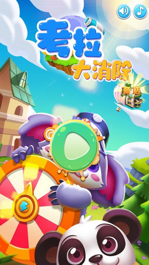 考拉大消除游戏官方版图4
