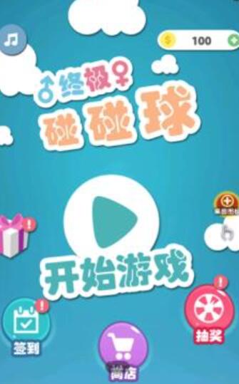 终极碰碰球游戏最新版