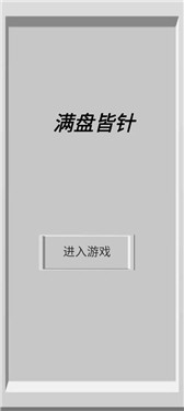 满盘皆针