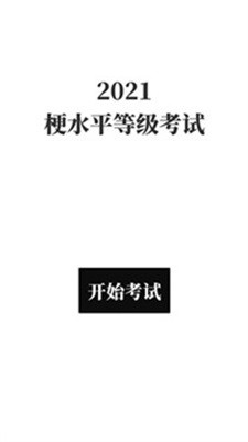 梗考试游戏完整版图2