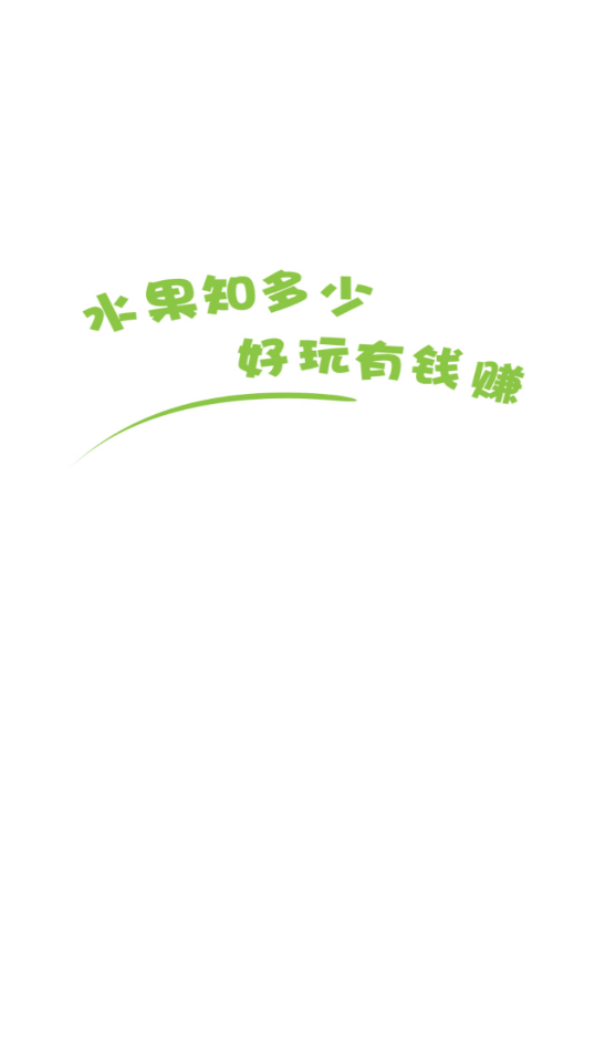 水果知多少手游免费版图3