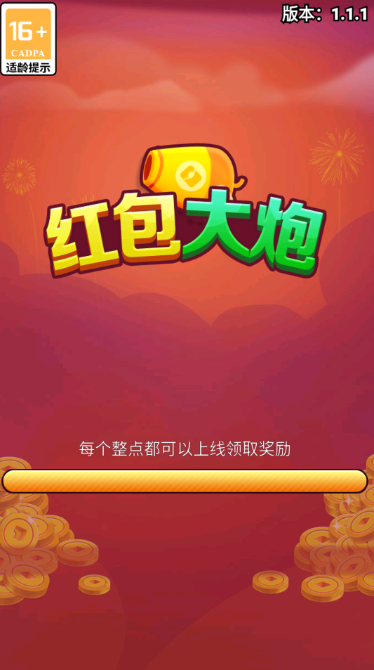红包大炮无广告版图2