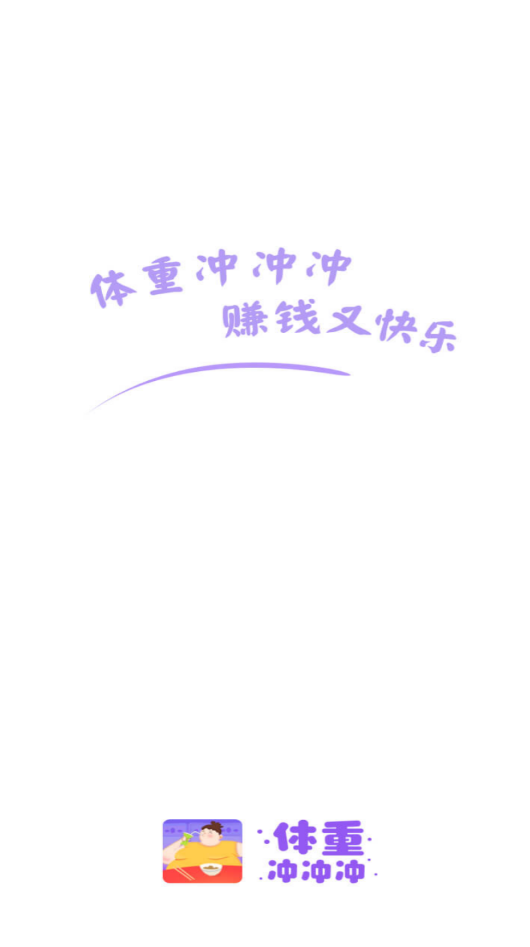 体重冲冲冲官方最新版图3