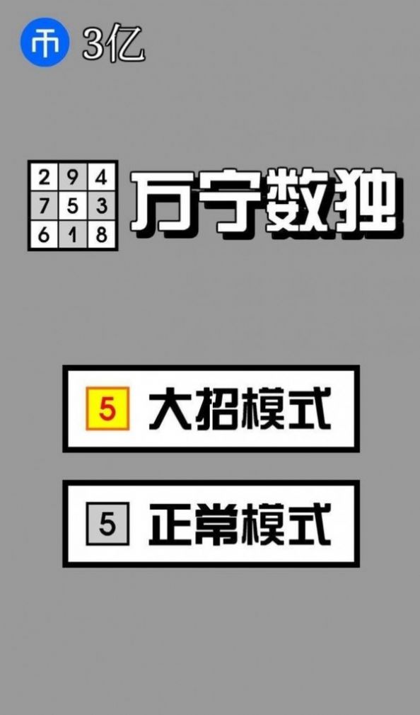 万宁数独游戏官方版图1