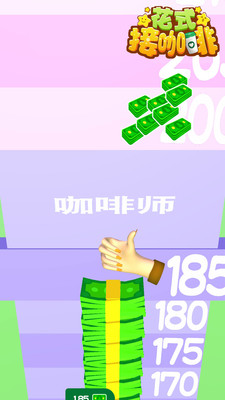花式接咖啡游戏无广告版图4