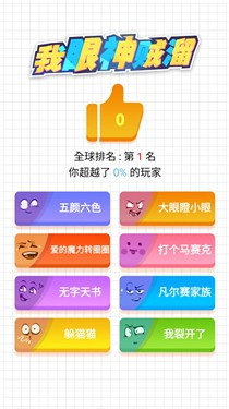 我眼神贼溜手机最新版图3