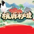 桃源秘境