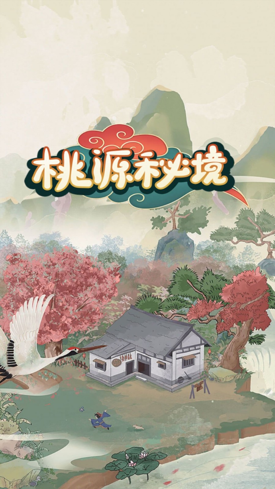 桃源秘境