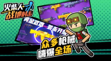 火柴人战地射击(2)