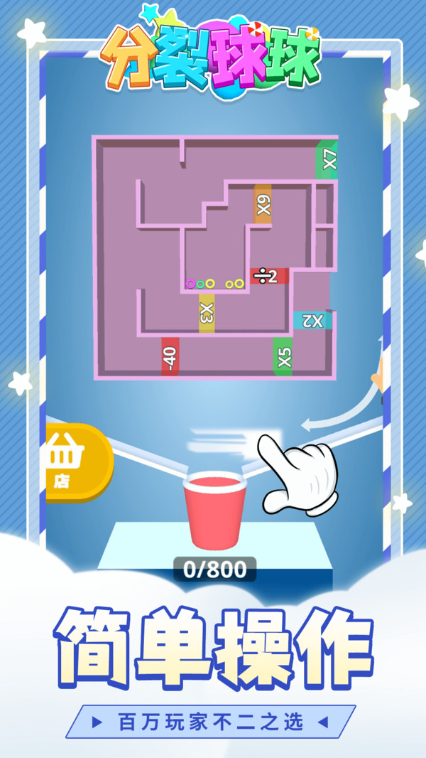 分裂球球手机正版图2
