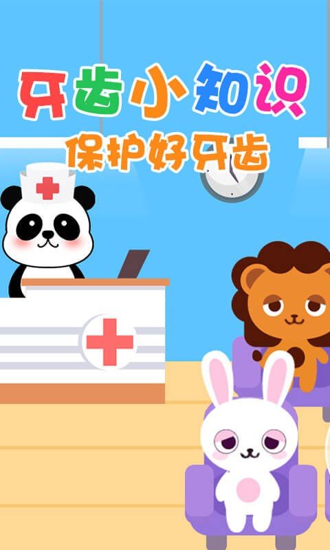 宝宝当牙医安卓直装版图4