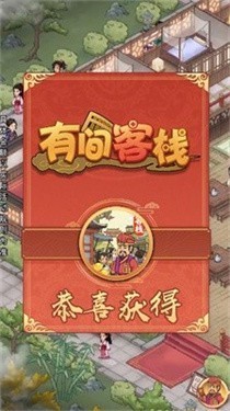 有间客栈手机最新版图2