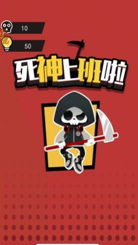 死神上班啦图2