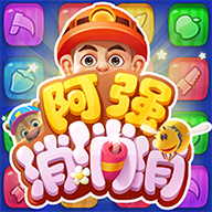 阿强消消消正版