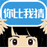 你比我猜通用版