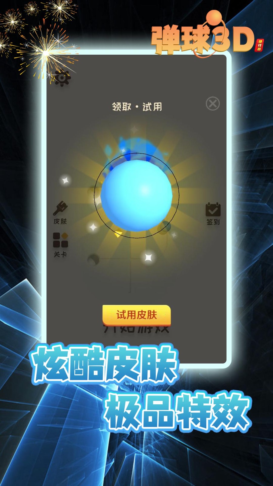 弹球3D直装版图4