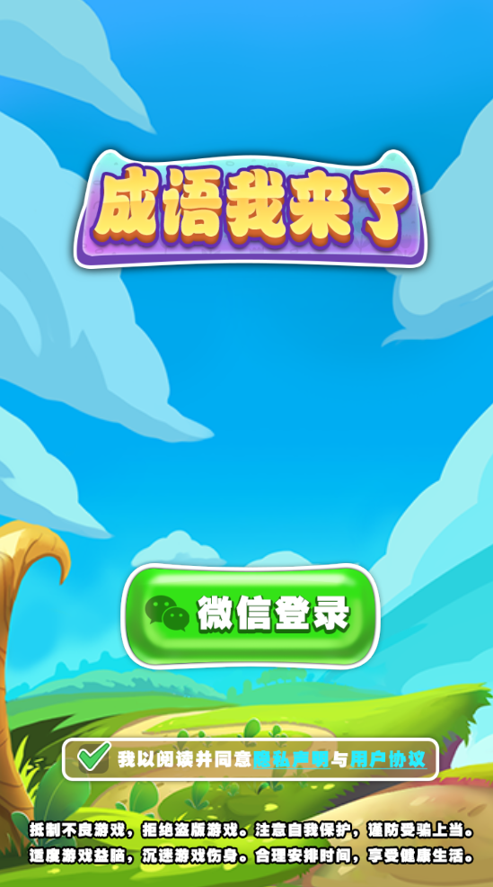 成语我来了手机免费版图2