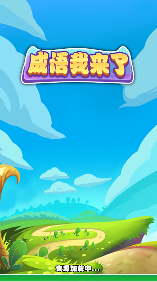 成语我来了手机免费版图3