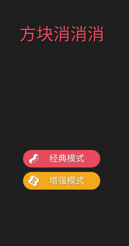 方块来消消(3)