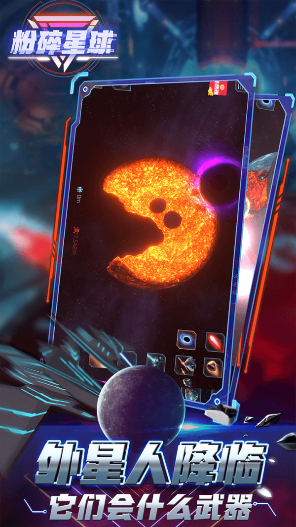 粉碎星球(3)