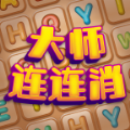 大师连连消通用版