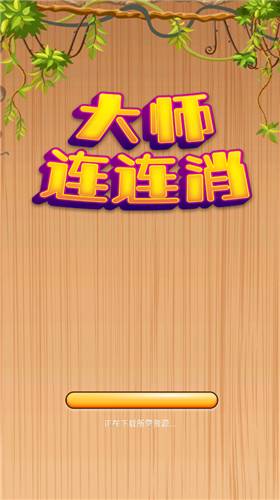 大师连连消通用版(3)