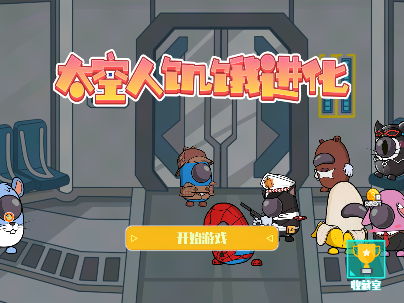 太空人饥饿进化最新免费版图3